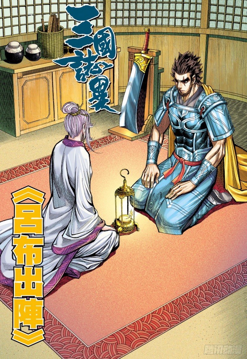 《三国志异》第108话 吕布出阵（下） 第1页