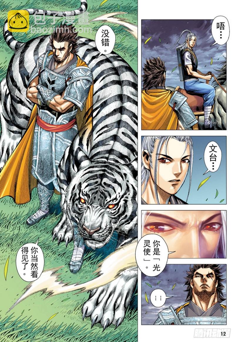 《三国志异》第105话 勐虎进击（上） 第11页