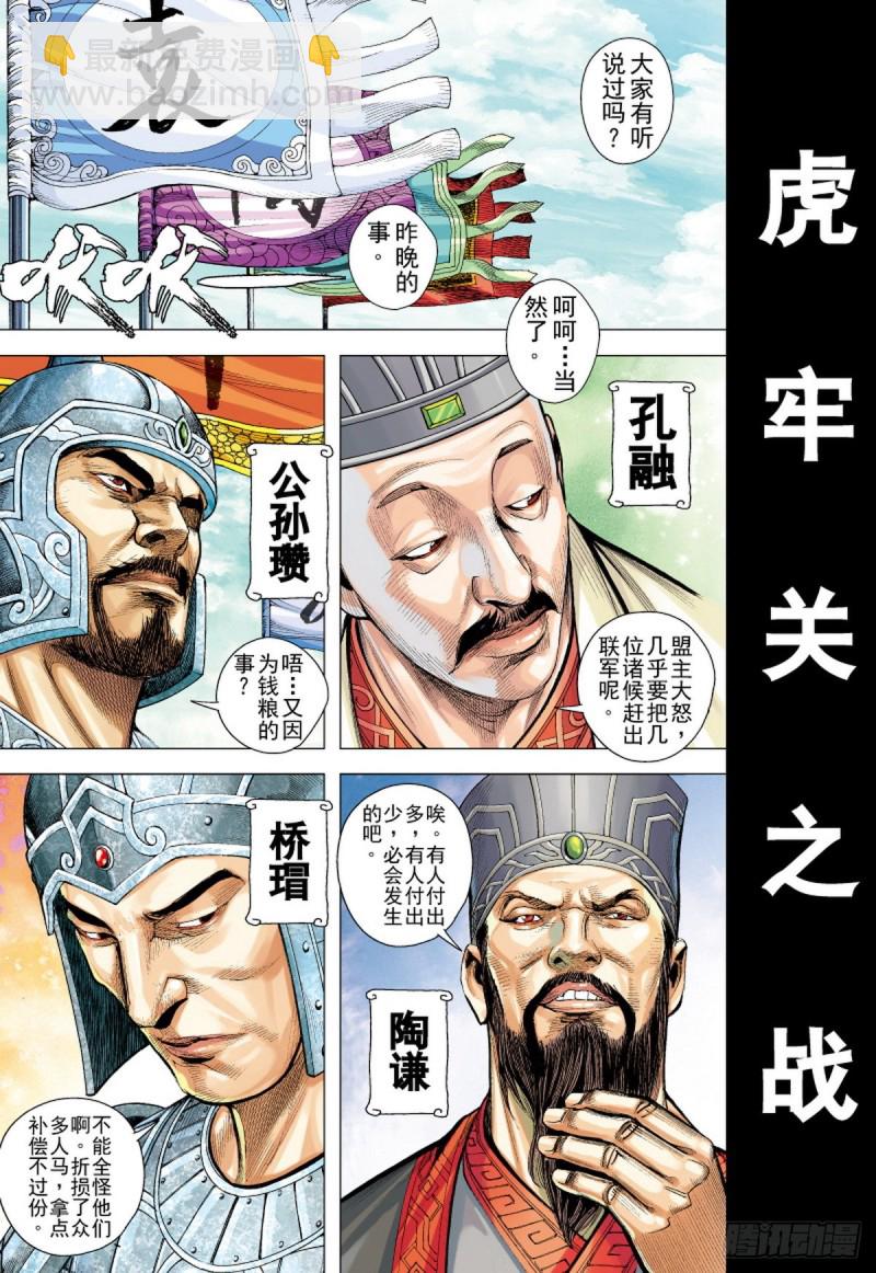 《三国志异》第105话 勐虎进击（上） 第16页