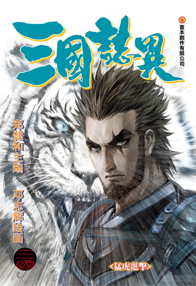《三国志异》第105话 勐虎进击（上） 第1页