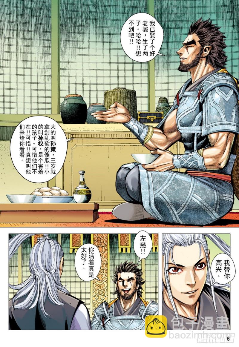 《三国志异》第105话 勐虎进击（上） 第5页