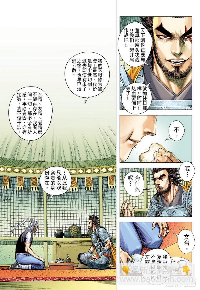《三国志异》第105话 勐虎进击（上） 第6页