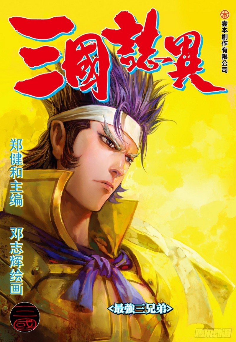 《三国志异》第111话 最强三兄弟（上） 第1页