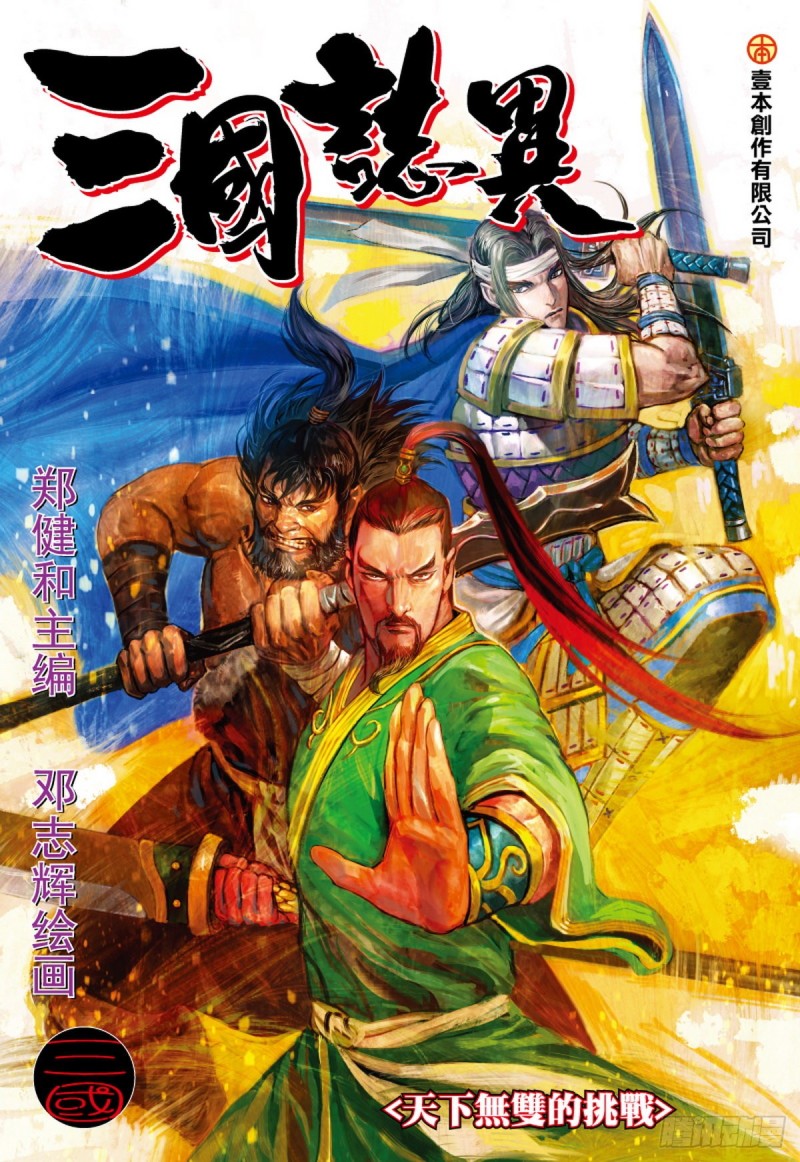 《三国志异》第109话天下无双的挑战（上） 第1页