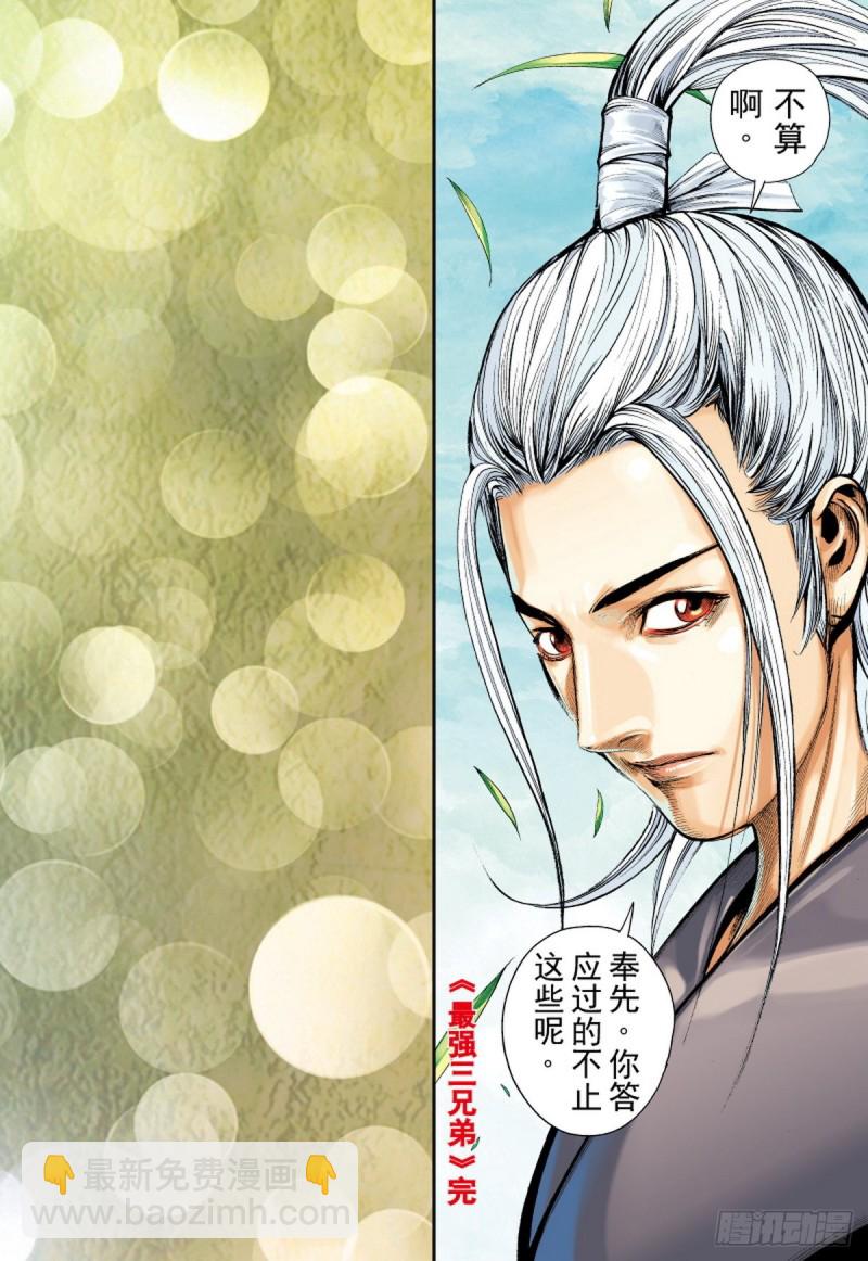 《三国志异》第112话 最强三兄弟（下） 第16页