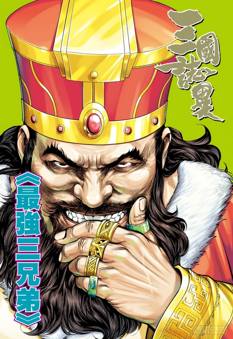 《三国志异》第112话 最强三兄弟（下） 第1页
