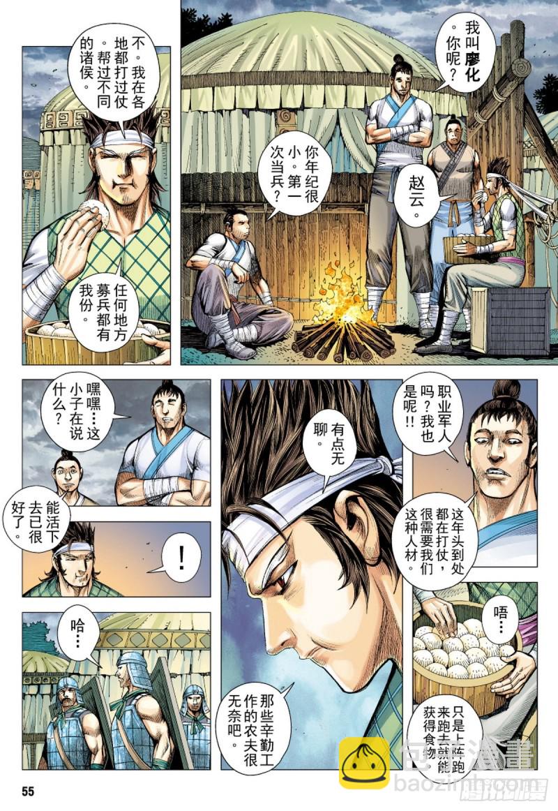 《三国志异》第114话 战场上的白龙（下） 第7页