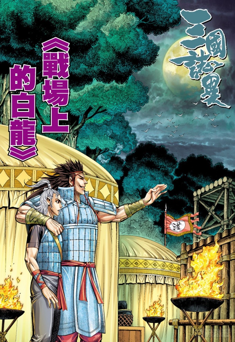 《三国志异》第113话 战场上的白龙（上） 第1页