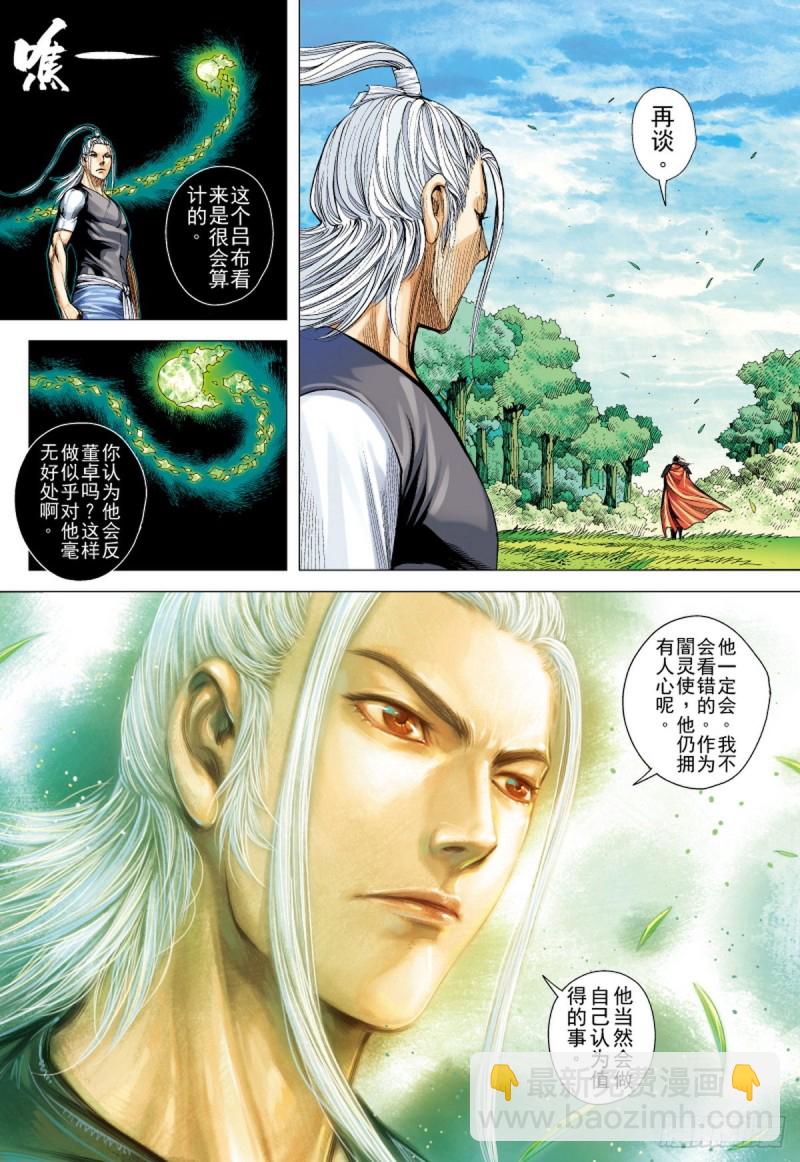 《三国志异》第113话 战场上的白龙（上） 第8页