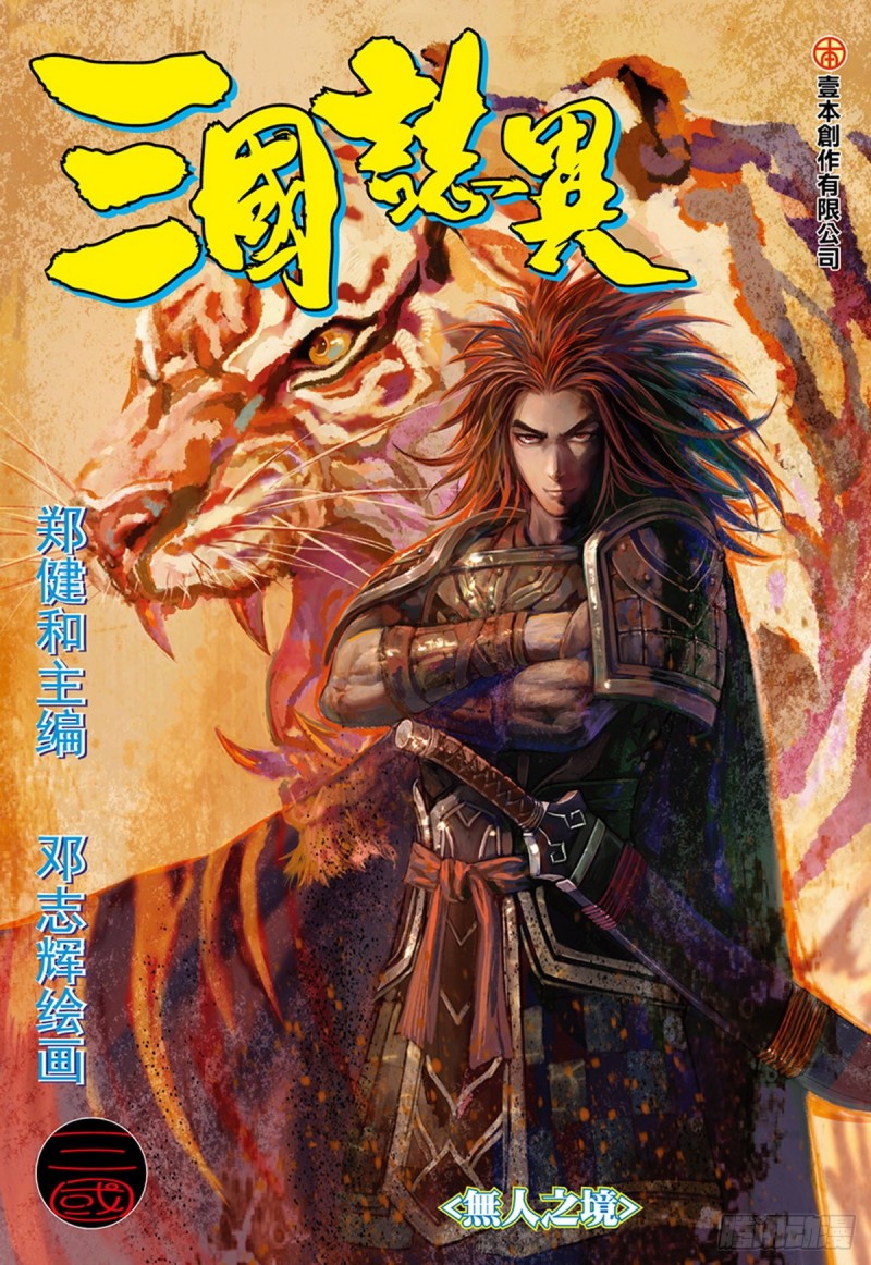 《三国志异》第115话 无人之境（上） 第1页