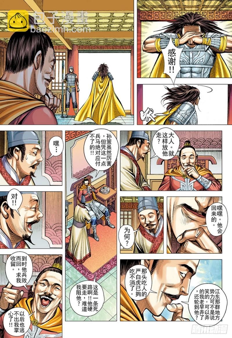 《三国志异》第117话 小霸王（上） 第10页