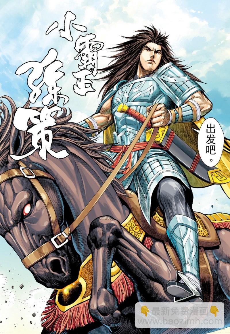 《三国志异》第117话 小霸王（上） 第12页