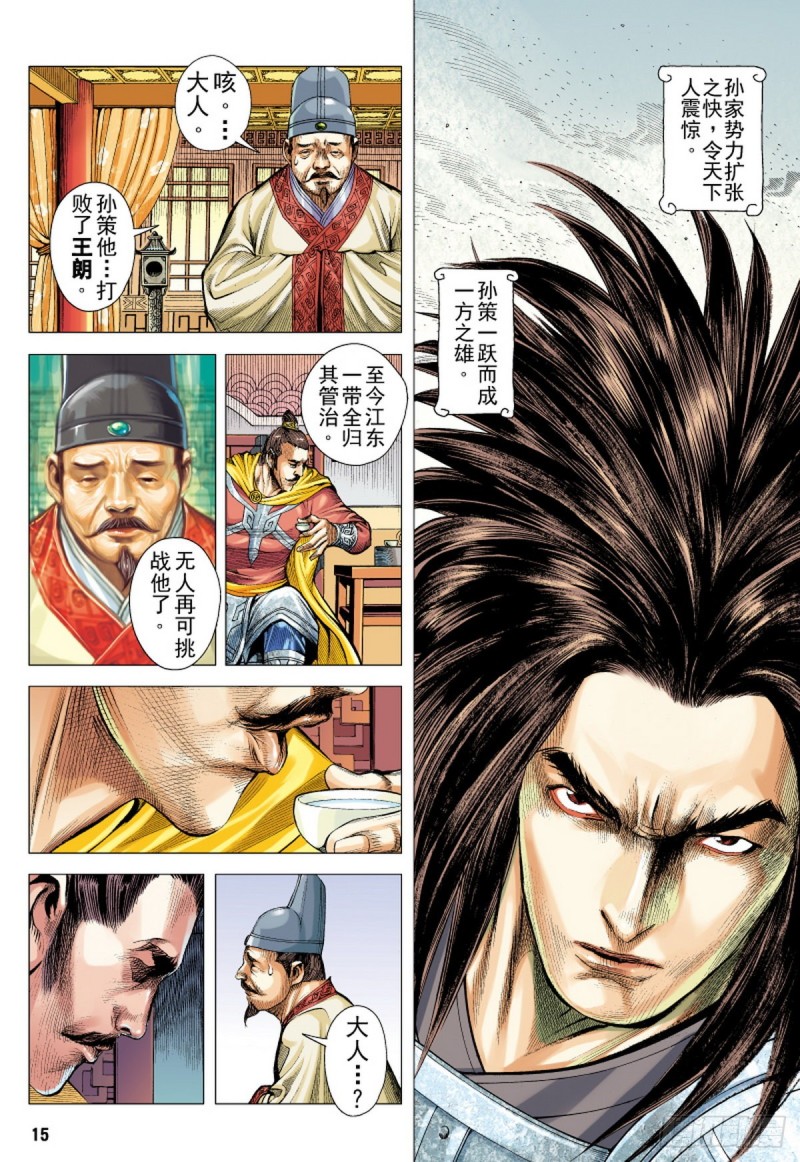 《三国志异》第117话 小霸王（上） 第14页