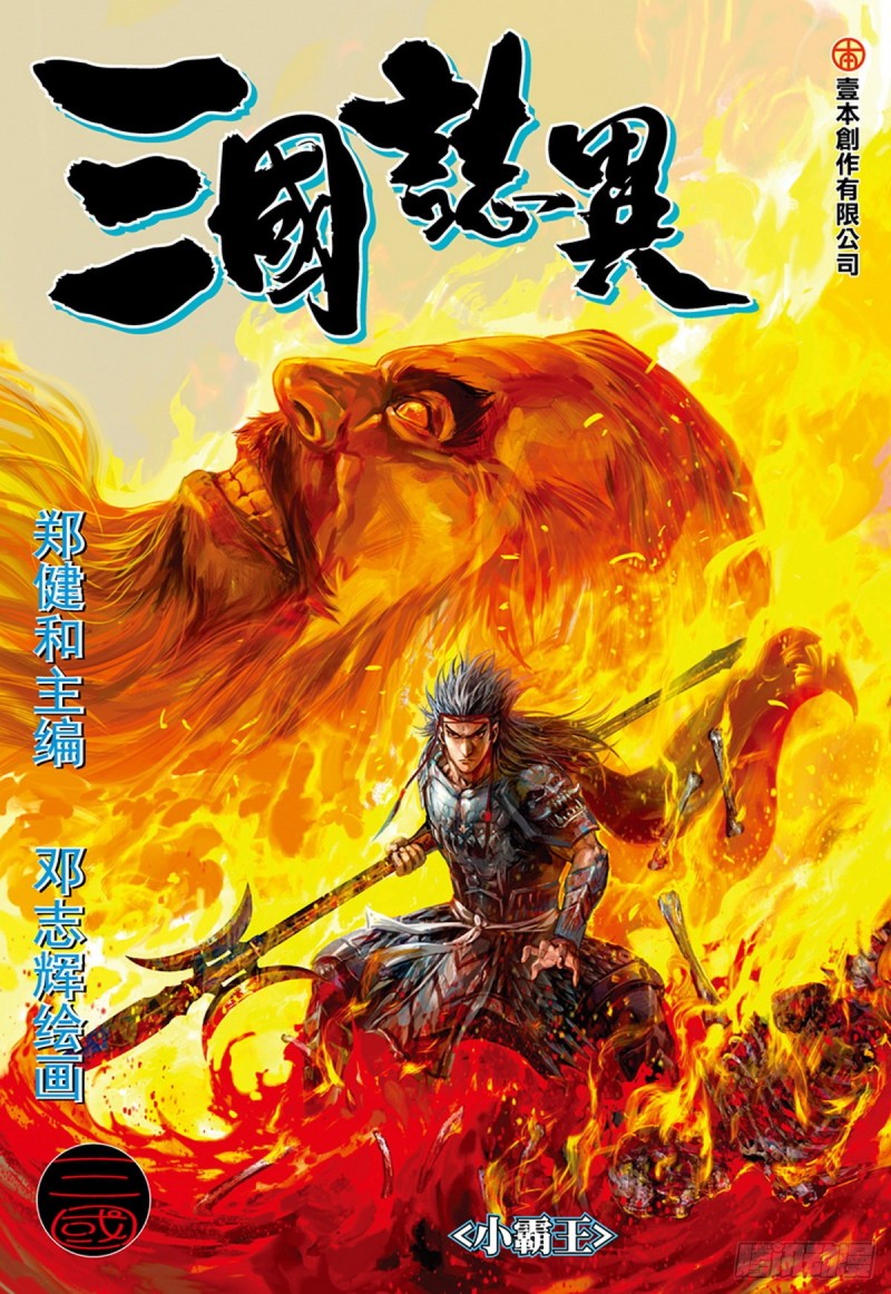 《三国志异》第117话 小霸王（上） 第1页