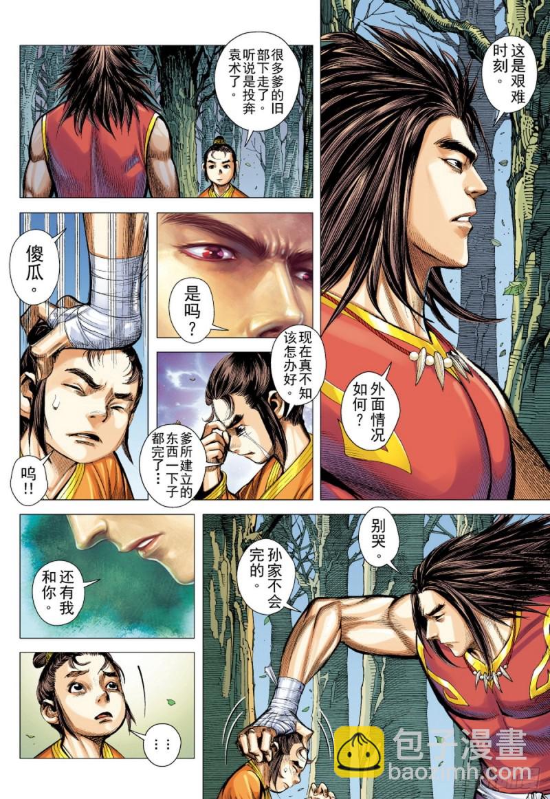 《三国志异》第117话 小霸王（上） 第5页