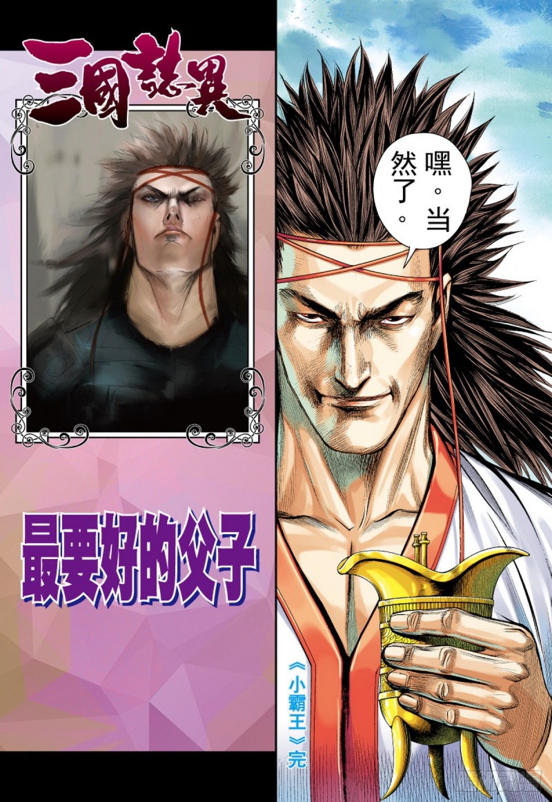 《三国志异》第118话 小霸王（下） 第16页