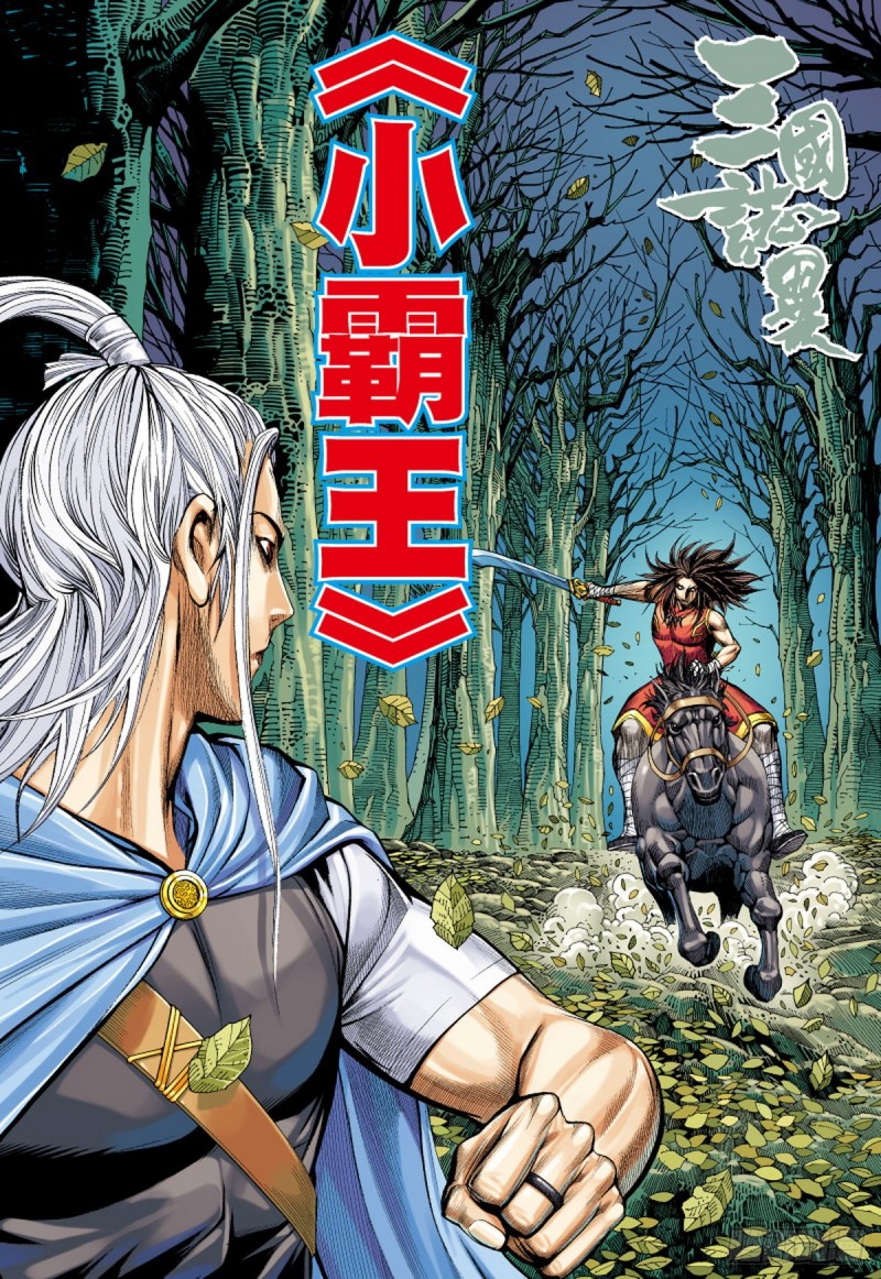《三国志异》第118话 小霸王（下） 第1页