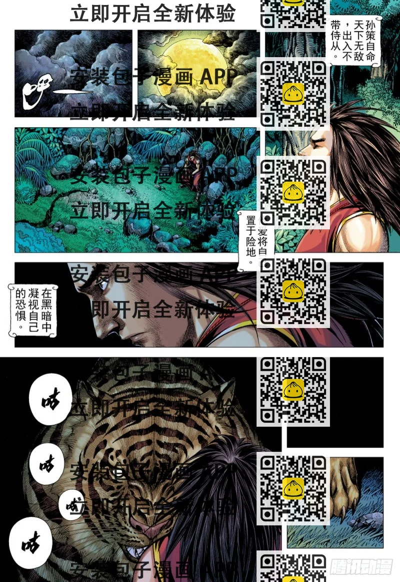 《三国志异》第118话 小霸王（下） 第2页