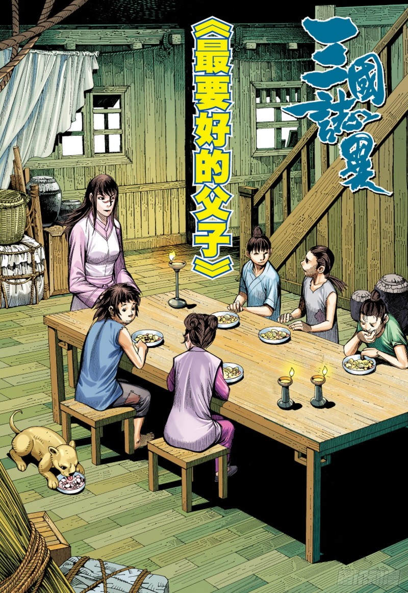 《三国志异》第120话 最要好的父子（下） 第1页
