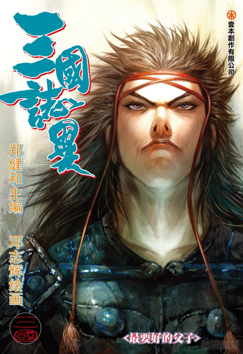 《三国志异》第119话 最要好的父子（上） 第1页