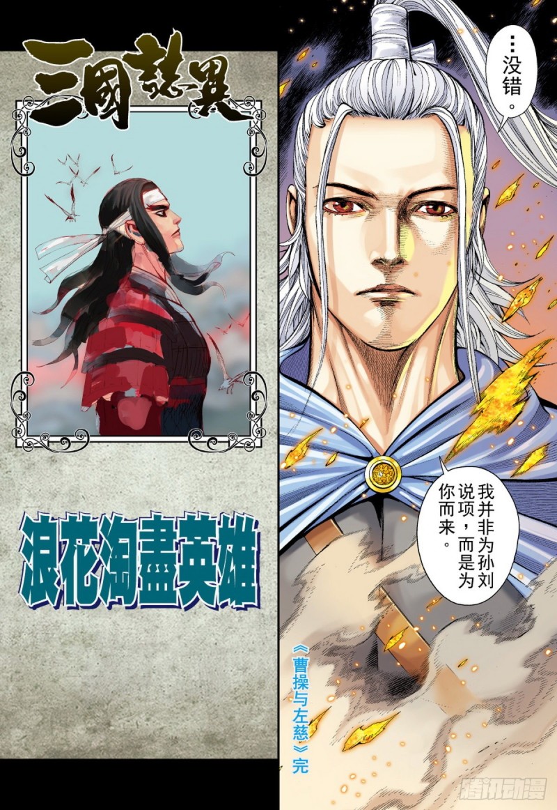 《三国志异》第124话 曹操与左慈（下） 第16页