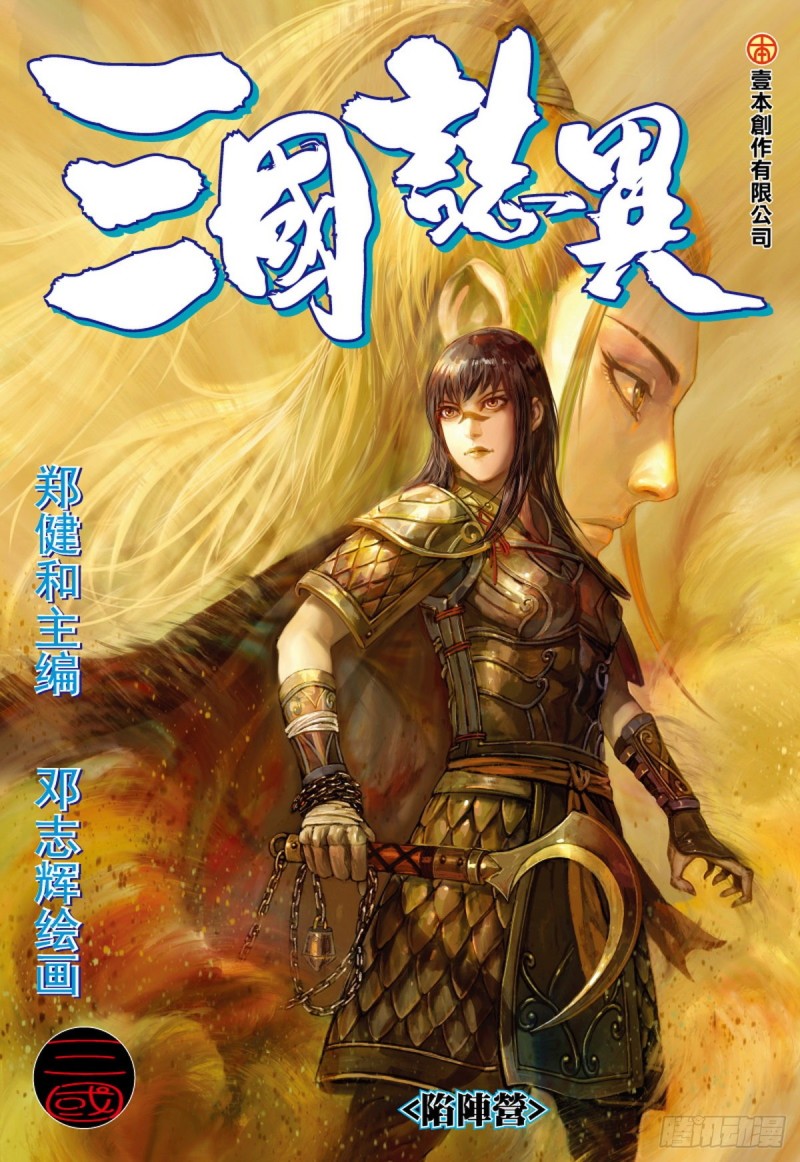 《三国志异》第121话 陷阵营（上） 第1页