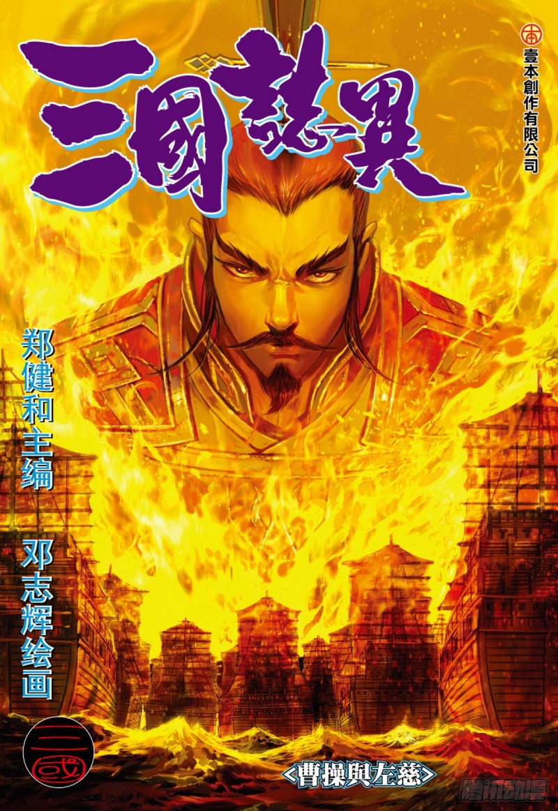 《三国志异》第123话 曹操与左慈（上） 第1页