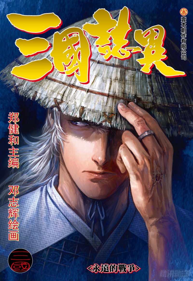《三国志异》第127话 永远的战争（上） 第1页