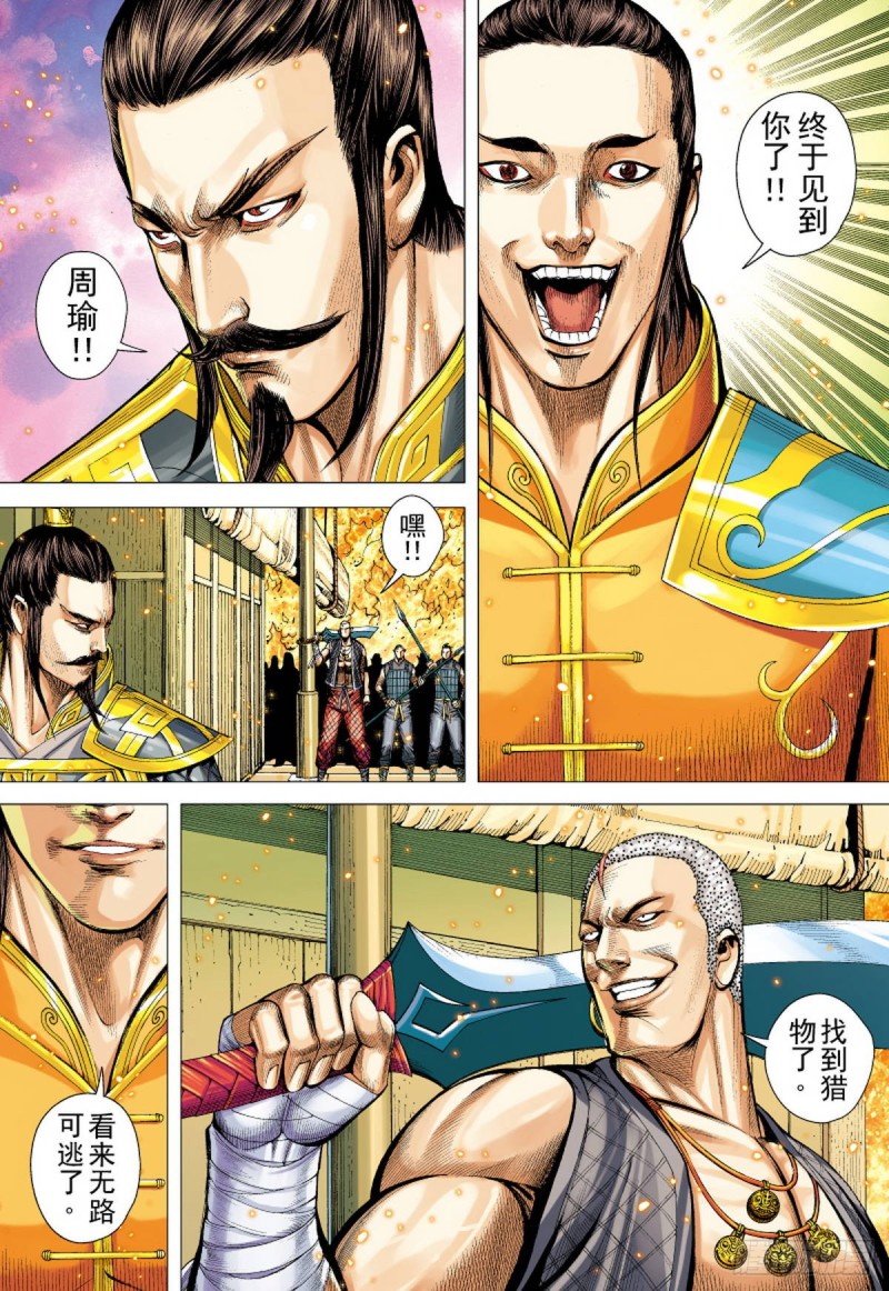 《三国志异》第125话 浪花淘尽英雄（上） 第10页