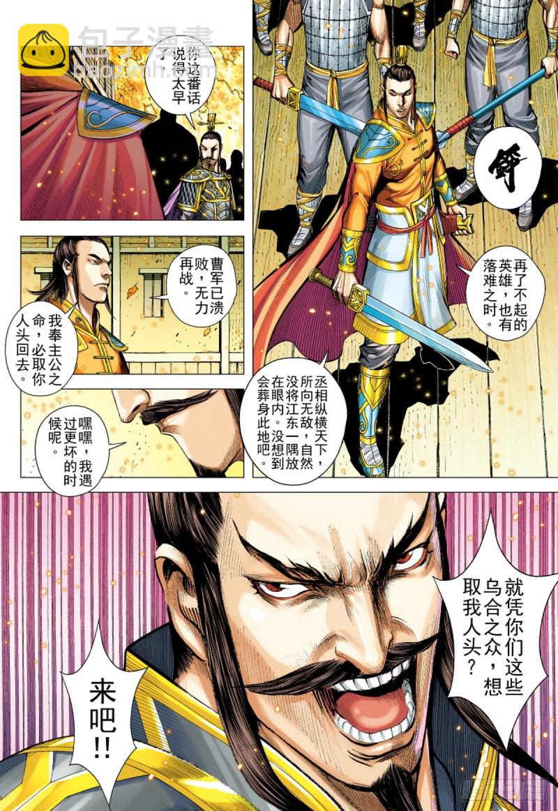 《三国志异》第125话 浪花淘尽英雄（上） 第11页