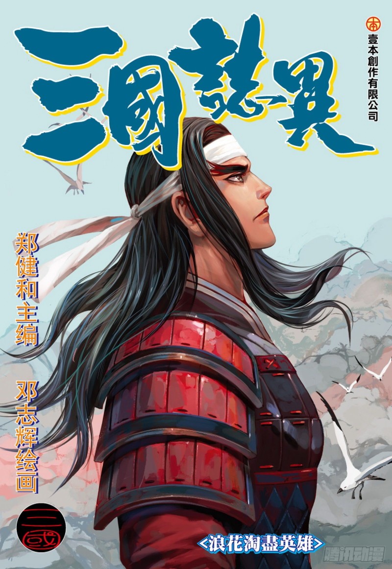 《三国志异》第125话 浪花淘尽英雄（上） 第1页