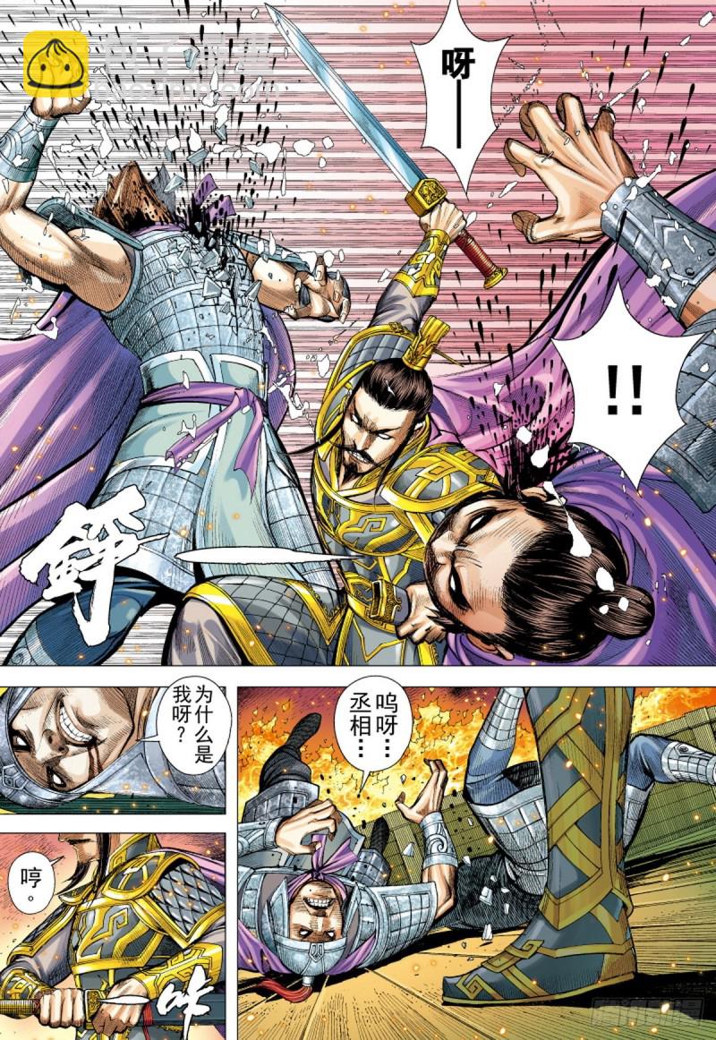 《三国志异》第125话 浪花淘尽英雄（上） 第4页
