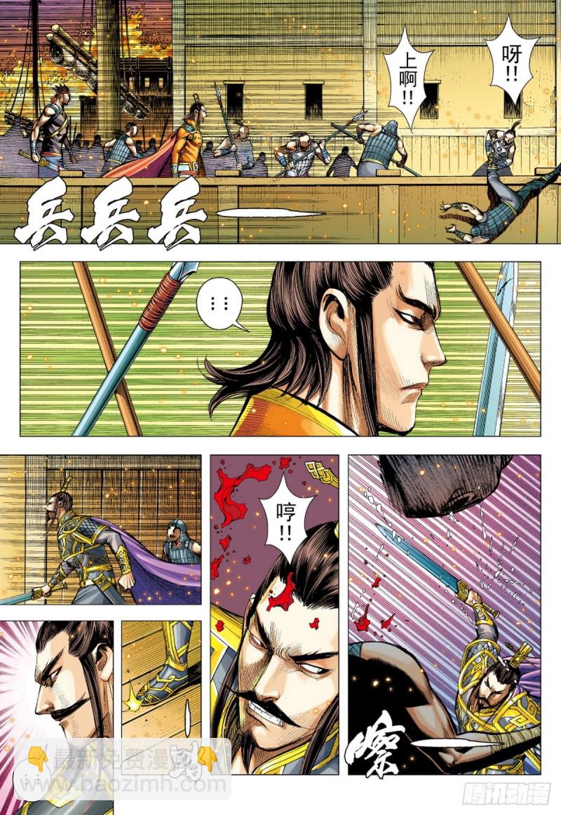 《三国志异》第125话 浪花淘尽英雄（上） 第8页