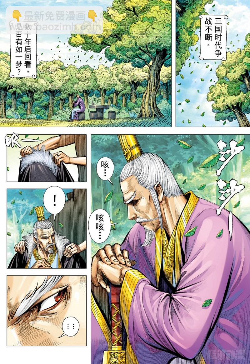 《三国志异》第126话 浪花淘尽英雄（下） 第10页