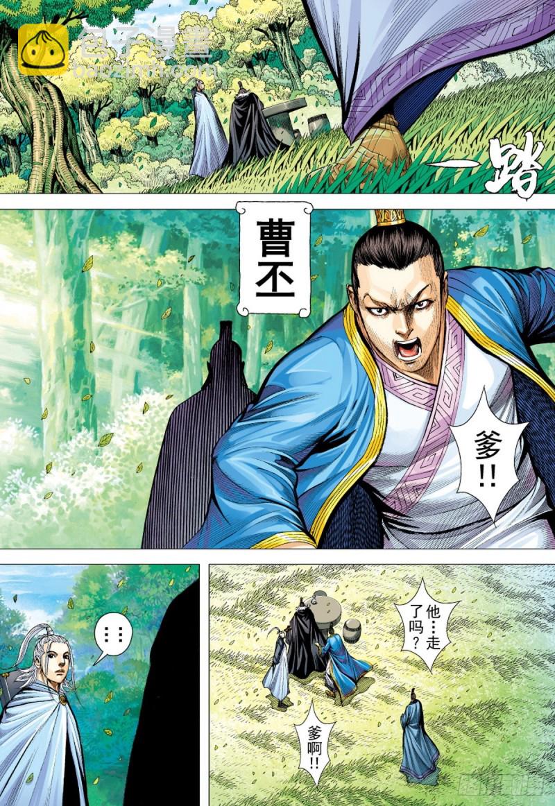 《三国志异》第126话 浪花淘尽英雄（下） 第15页
