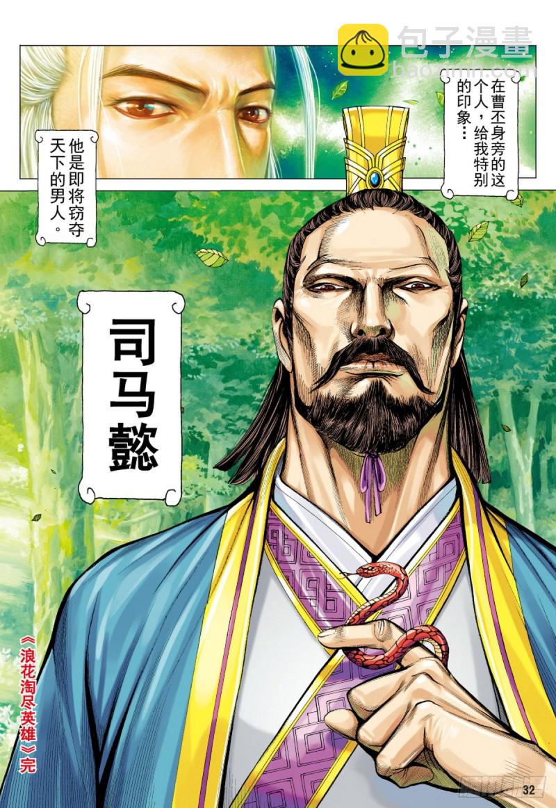 《三国志异》第126话 浪花淘尽英雄（下） 第16页