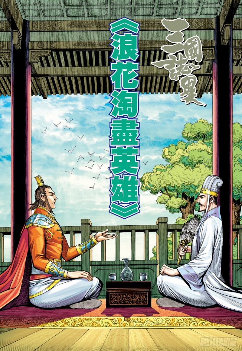 《三国志异》第126话 浪花淘尽英雄（下） 第1页