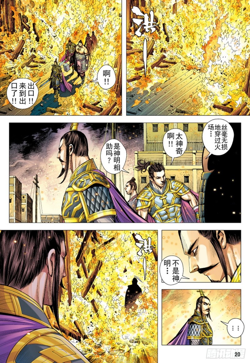 《三国志异》第126话 浪花淘尽英雄（下） 第4页