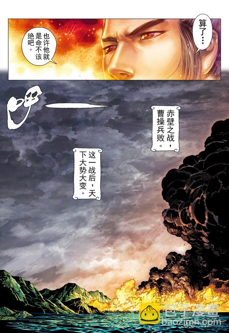 《三国志异》第126话 浪花淘尽英雄（下） 第8页