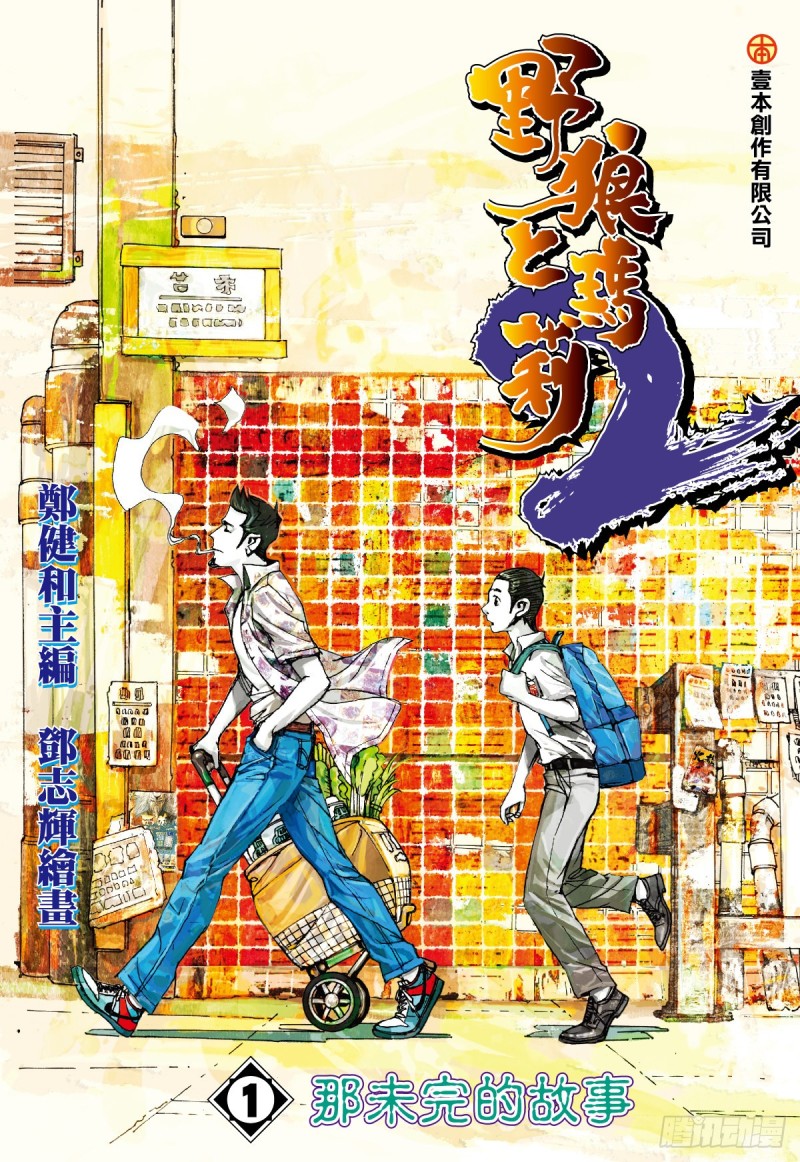 《三国志异》“野狼与玛莉2”外传之一 第1页