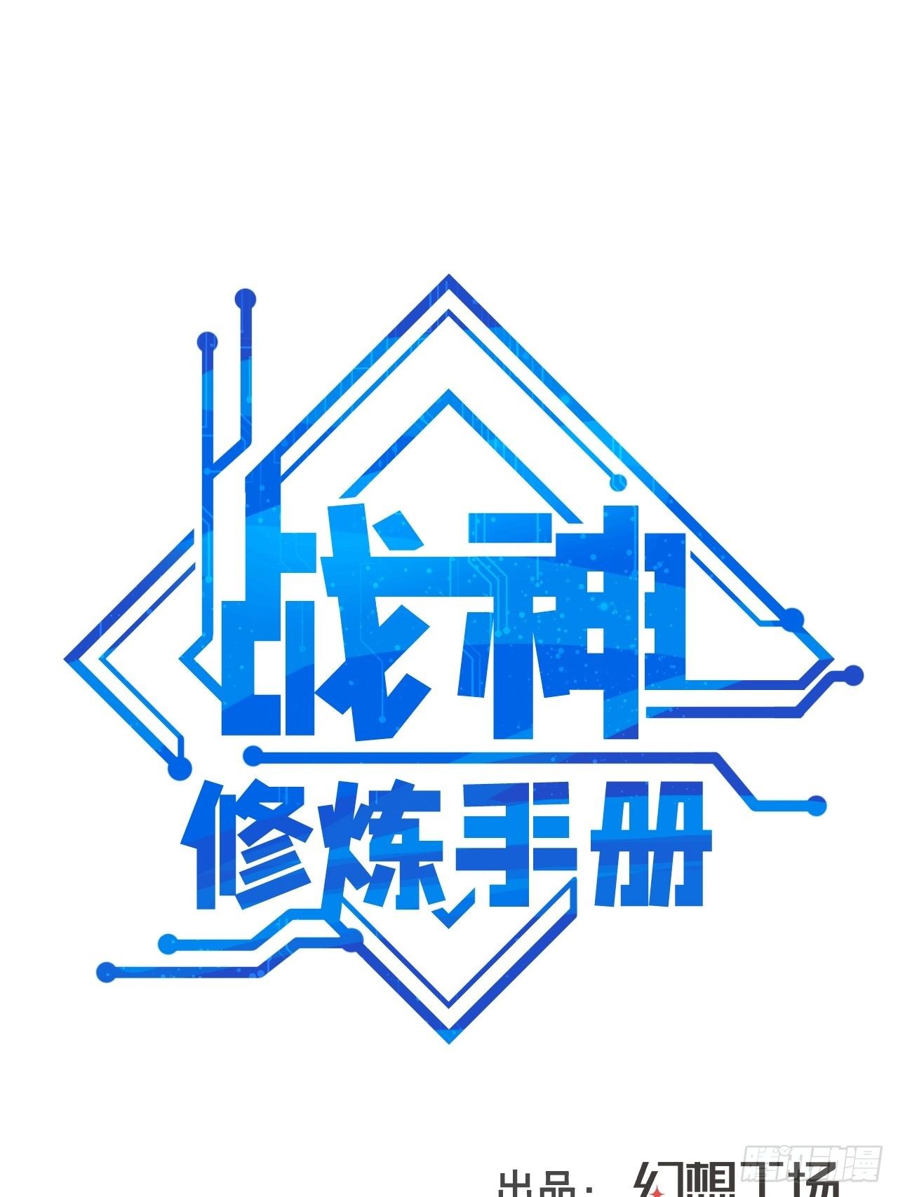 《战神修炼手册》第4话 阻止敌人的阴谋！ 第1页