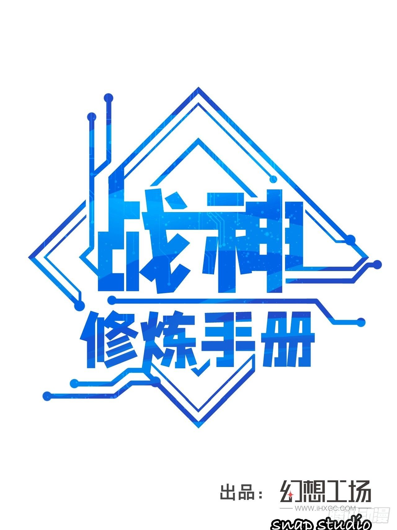 《战神修炼手册》第6话 远程放火我在行！ 第1页
