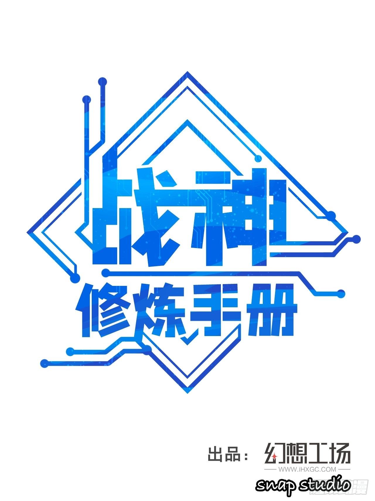 《战神修炼手册》第9话 水库崩塌！ 第1页