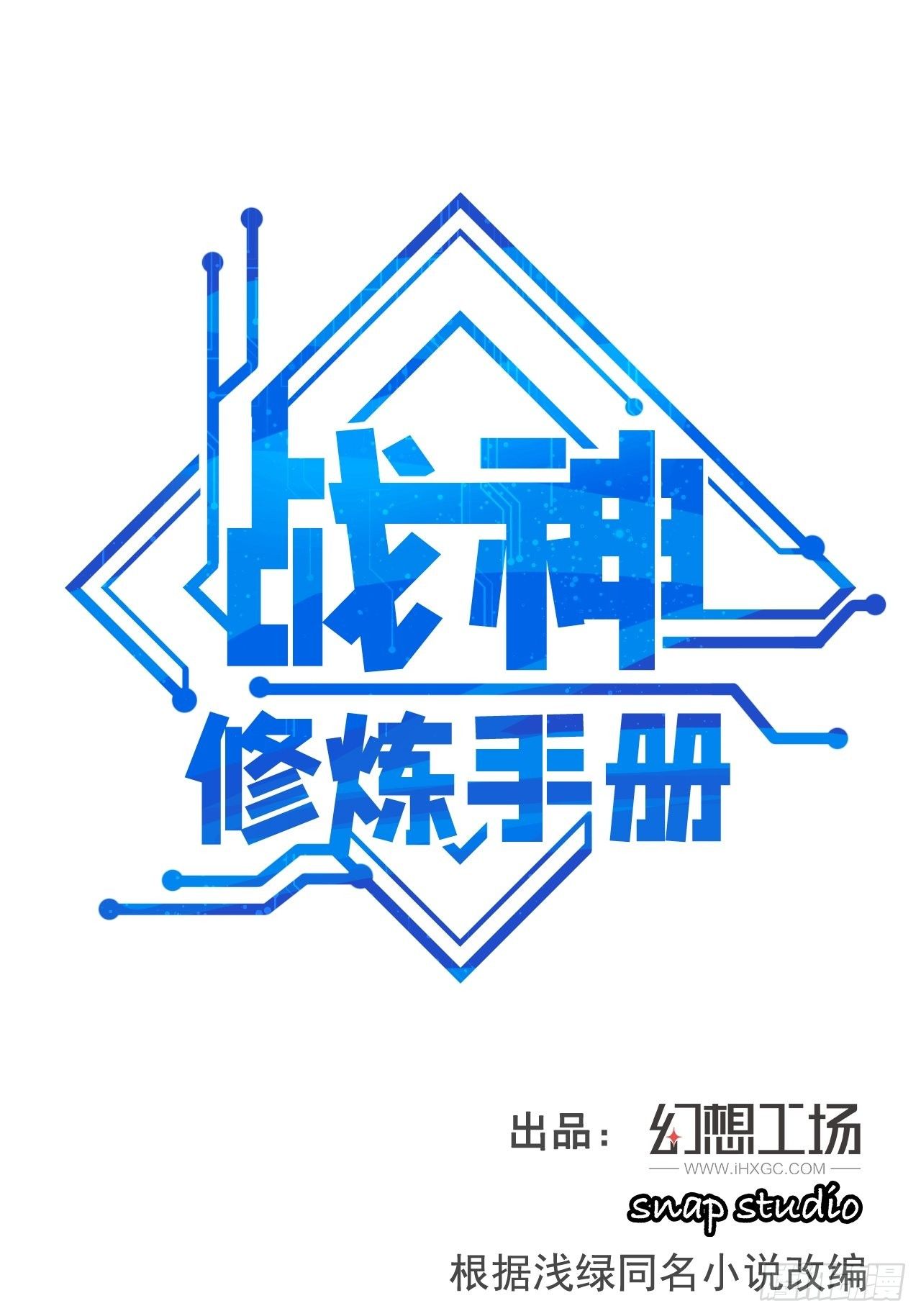 《战神修炼手册》第7话 将军驾到！ 第1页