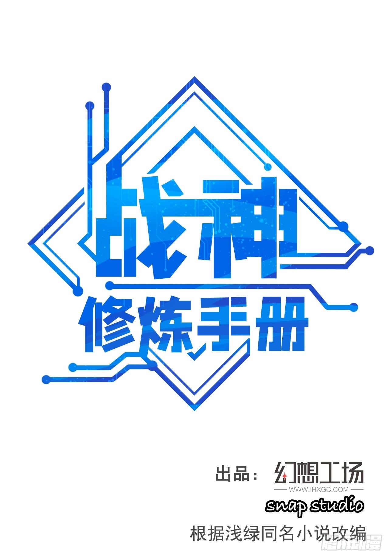 《战神修炼手册》第8话 昂扬激战！ 第1页