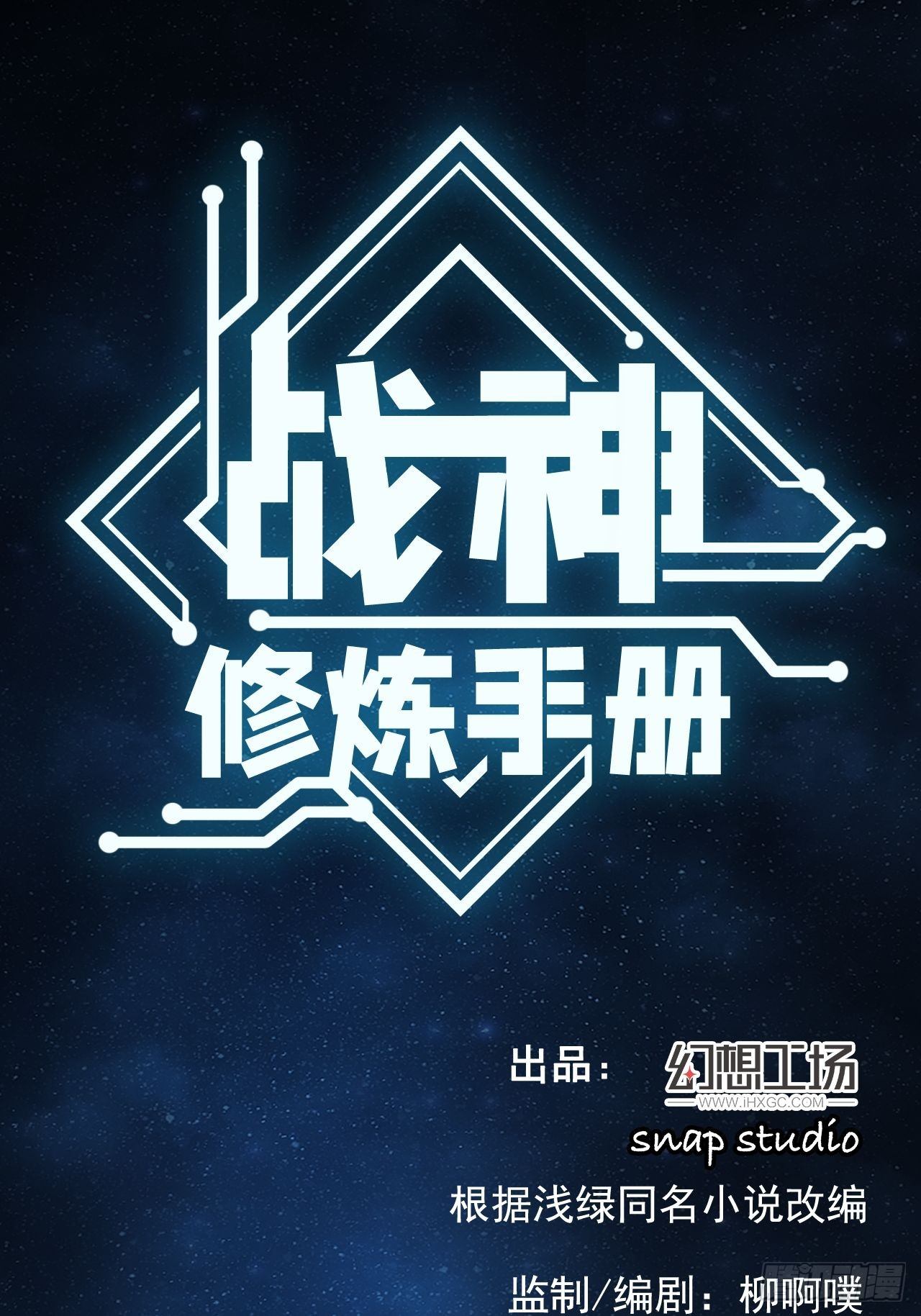 《战神修炼手册》第10话 梦中世界 第1页