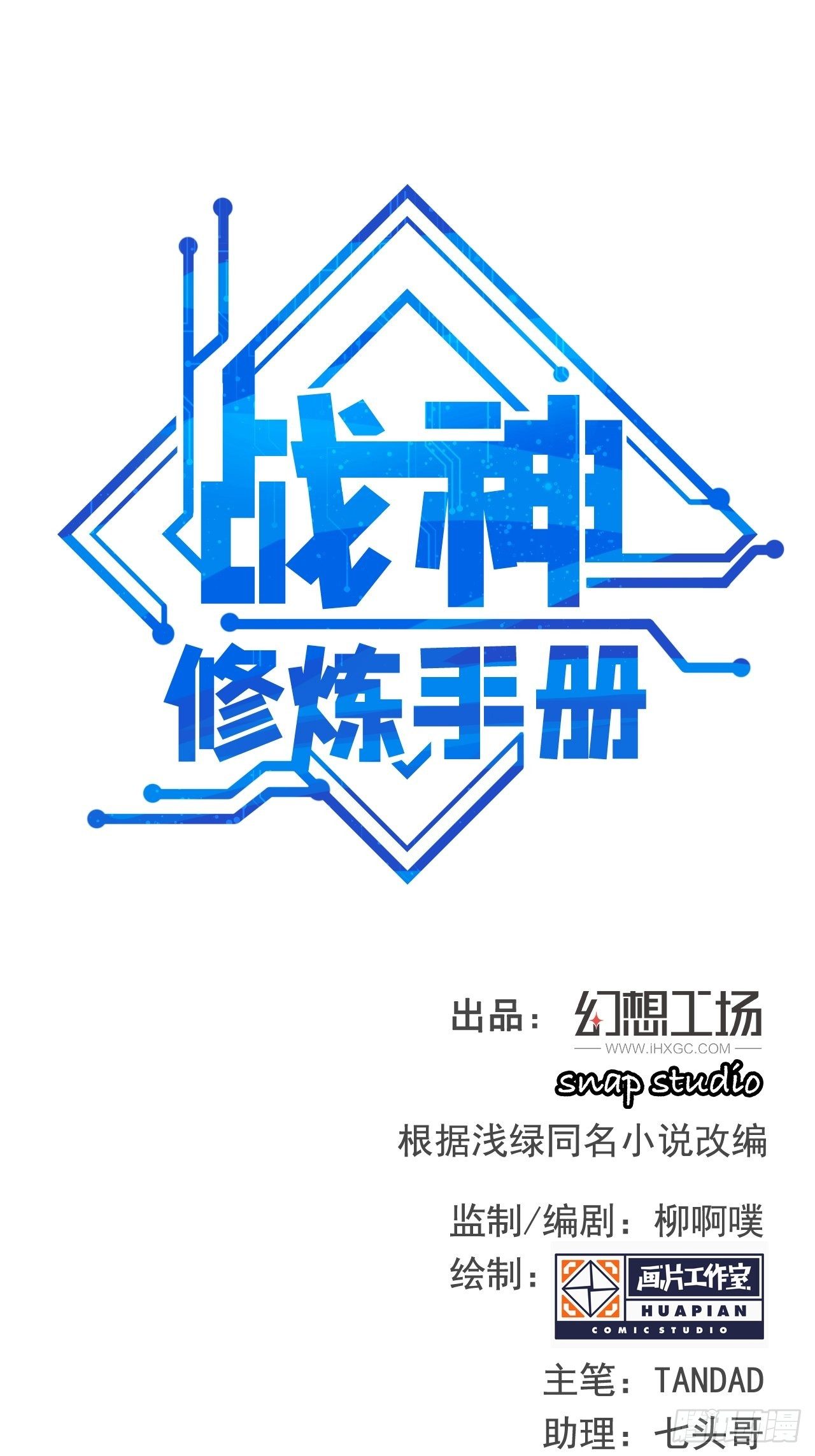 《战神修炼手册》第13话 一起活下去！ 第1页