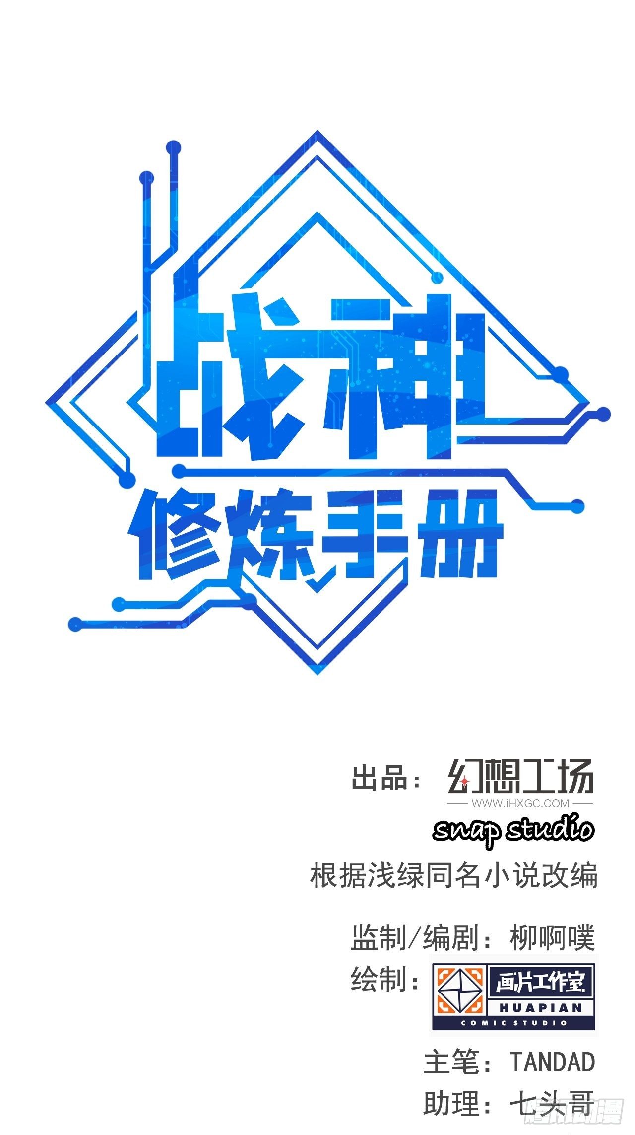 《战神修炼手册》第14话 两个奇才 第1页