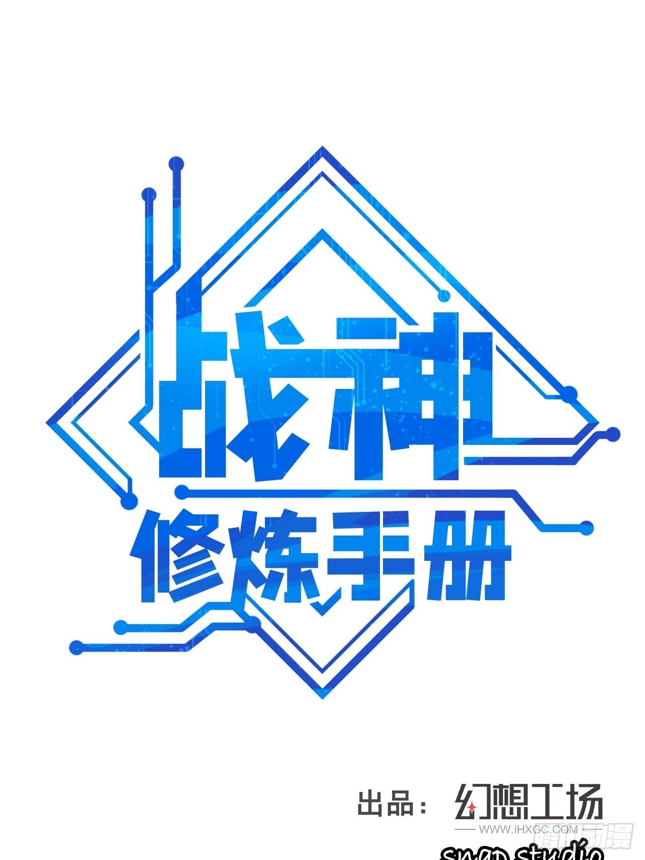 《战神修炼手册》第12话 石林中的阴谋 第1页