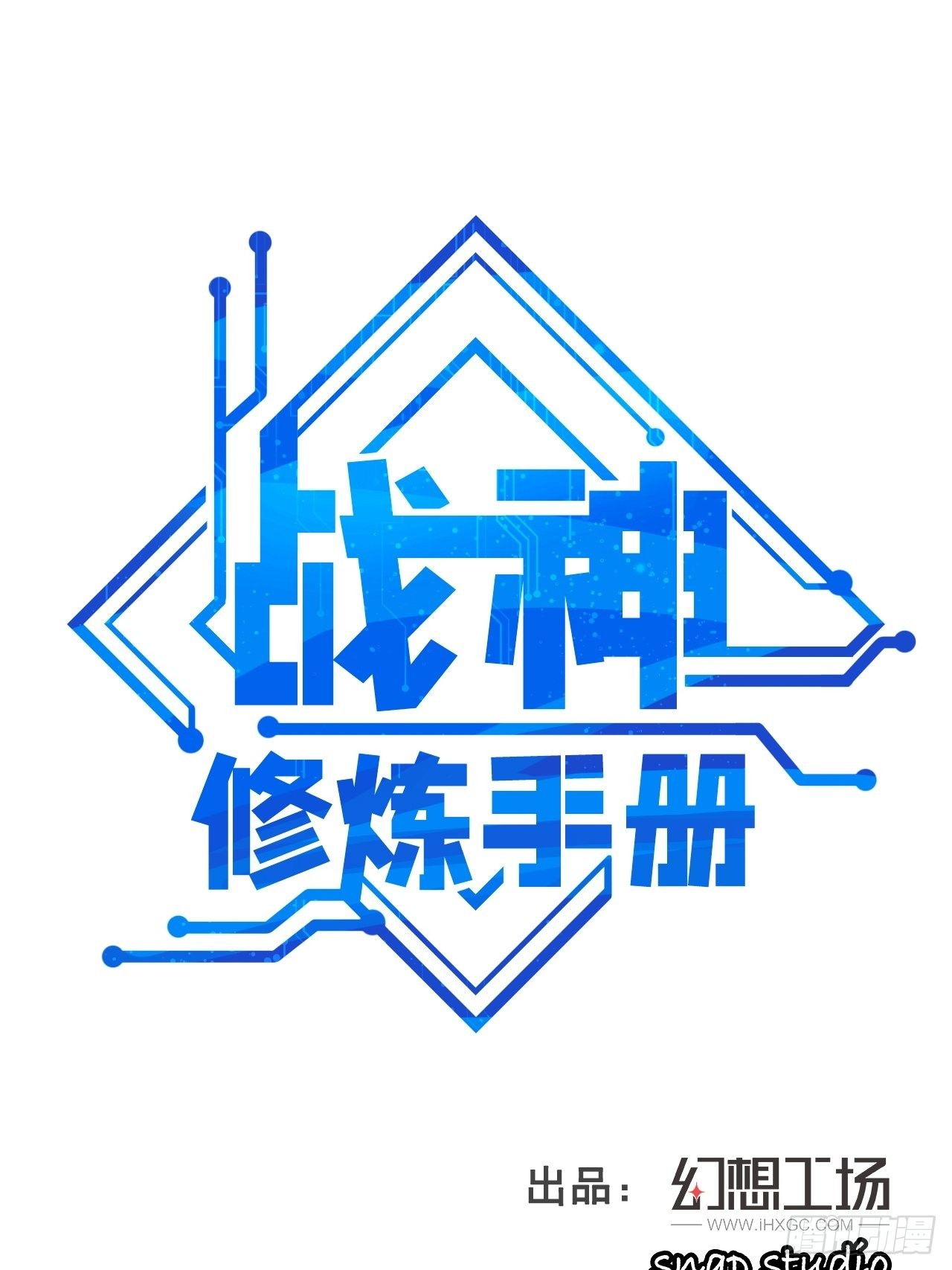 《战神修炼手册》第26话 我是射鸡冠军！ 第1页